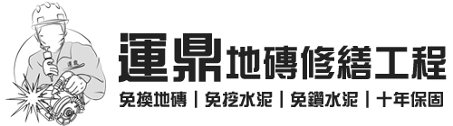 運鼎地磚修繕工程-桃園地磚灌膠修繕